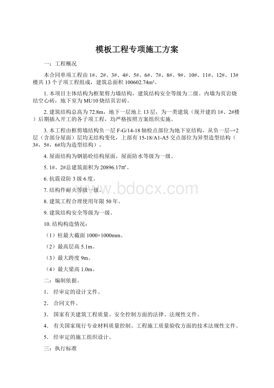 模板工程专项施工方案.docx