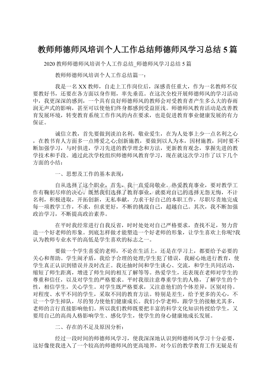 教师师德师风培训个人工作总结师德师风学习总结5篇.docx_第1页