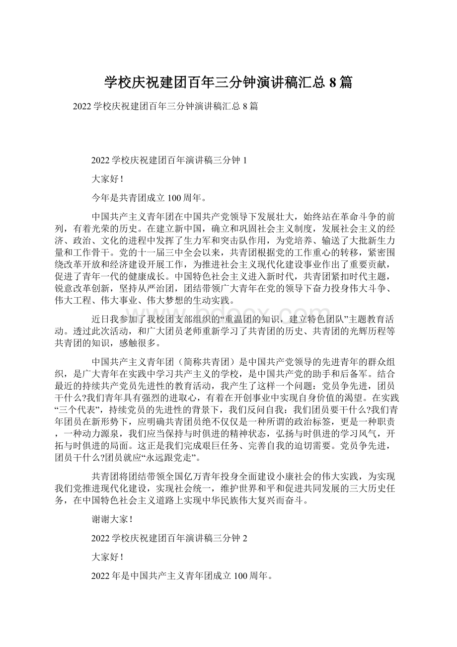 学校庆祝建团百年三分钟演讲稿汇总8篇Word文档下载推荐.docx_第1页