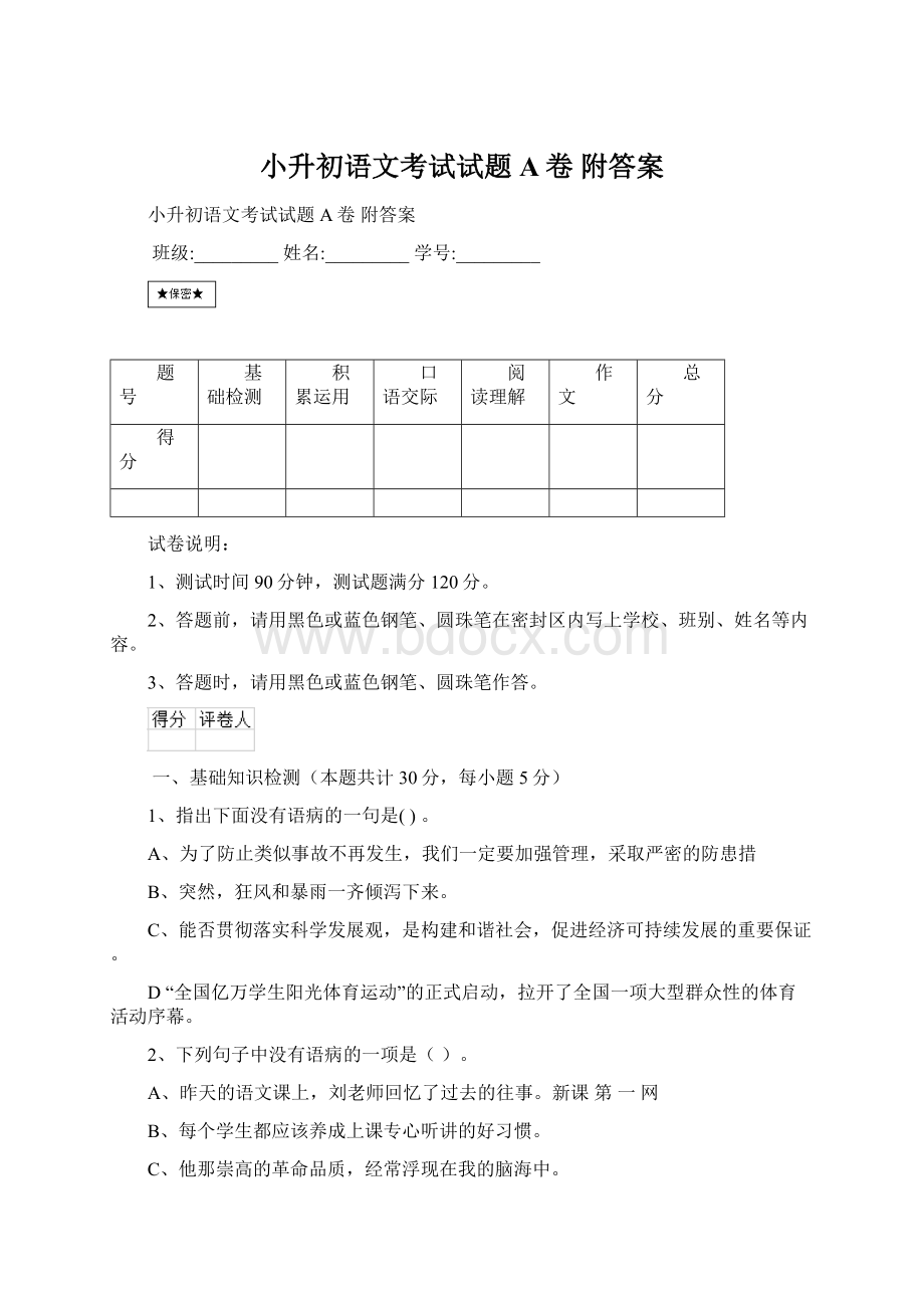 小升初语文考试试题A卷 附答案.docx_第1页