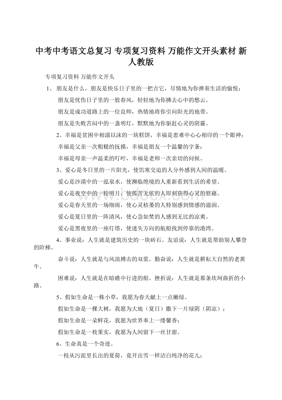 中考中考语文总复习 专项复习资料 万能作文开头素材 新人教版.docx