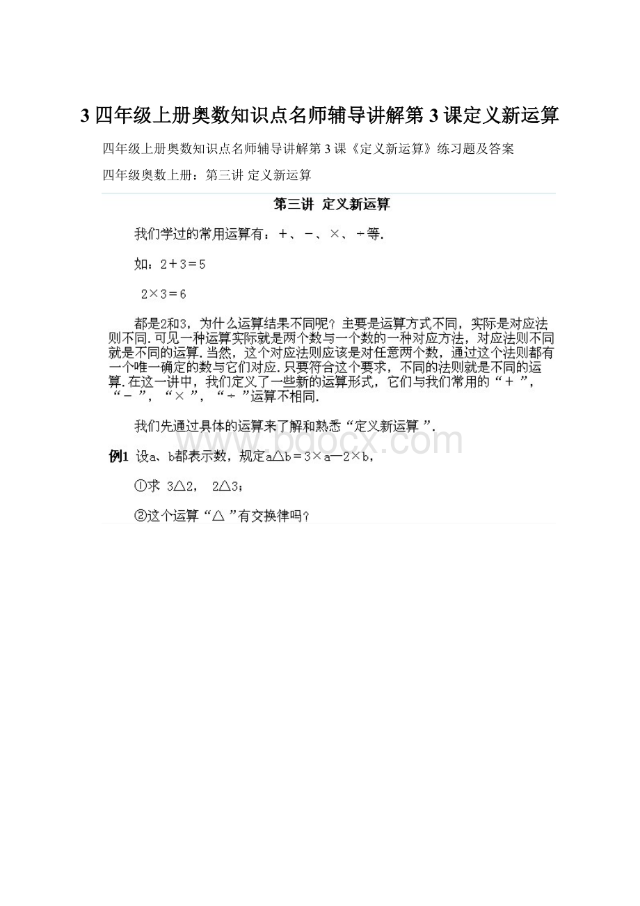 3四年级上册奥数知识点名师辅导讲解第3课定义新运算.docx_第1页