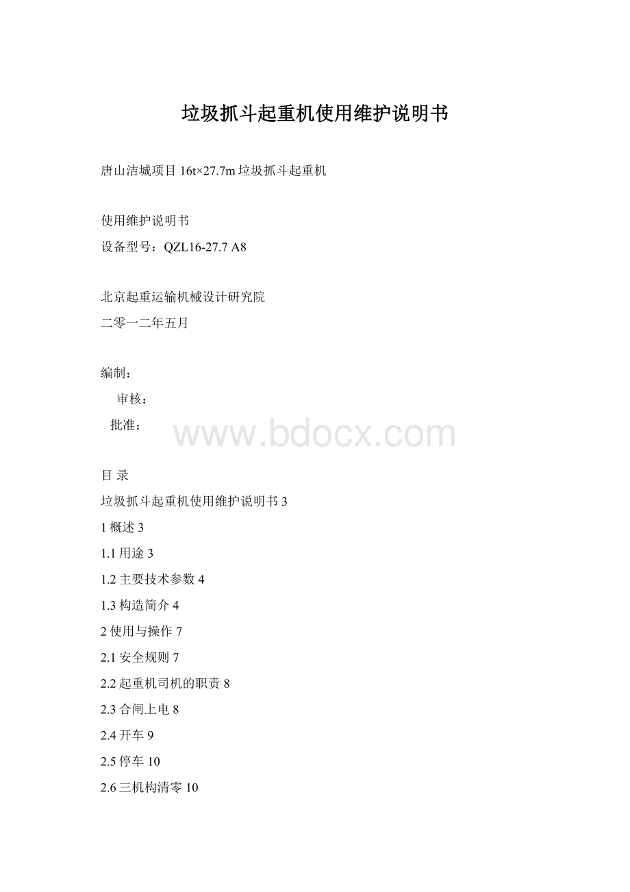 垃圾抓斗起重机使用维护说明书.docx_第1页