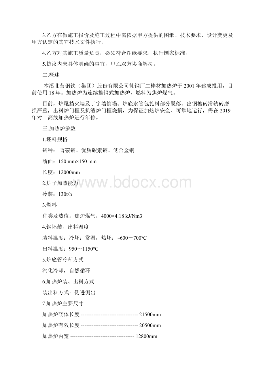 北营轧钢厂二棒材加热炉年修.docx_第2页