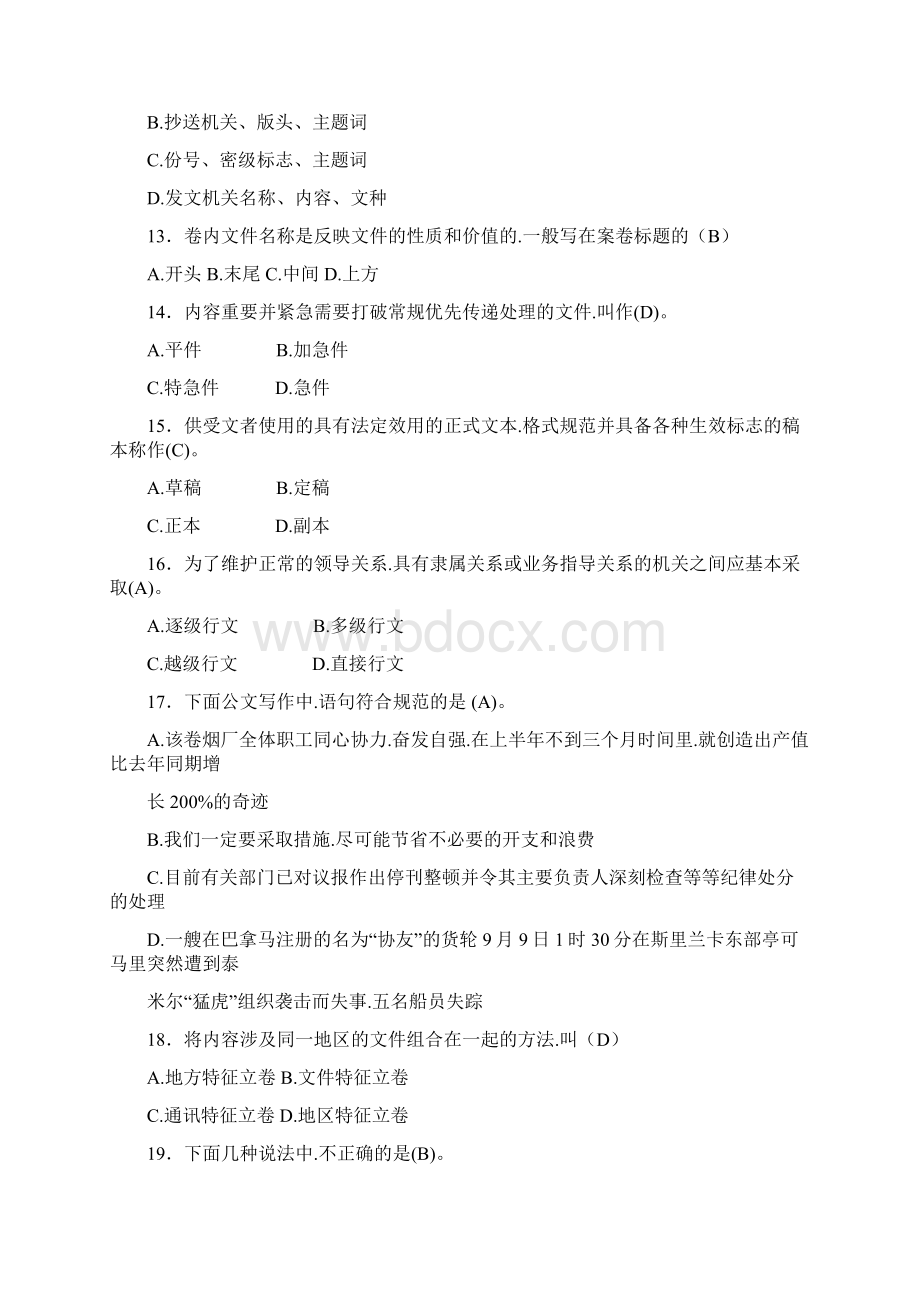 最新精编公文写作与处理模拟考试300题含标准答案.docx_第3页