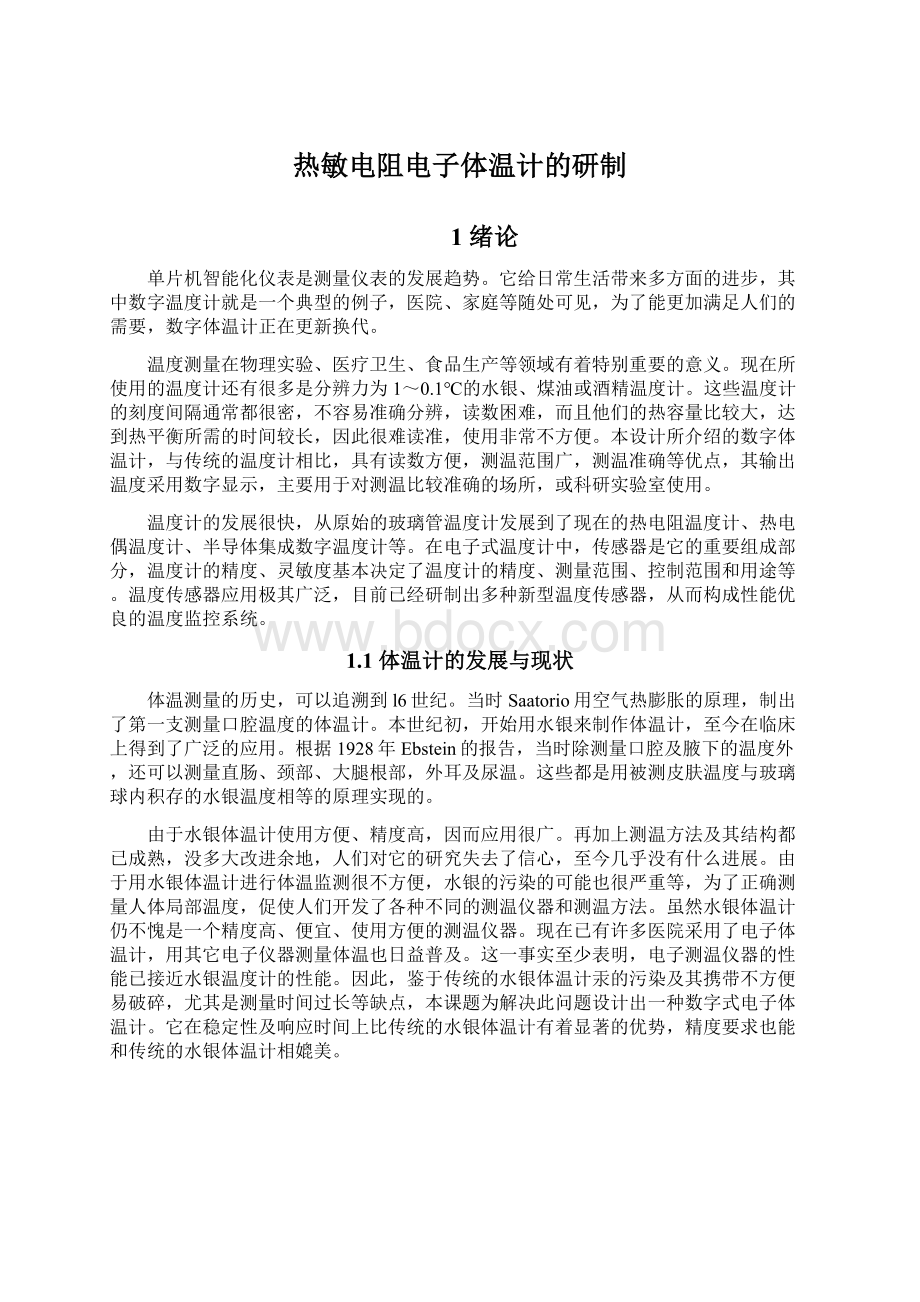 热敏电阻电子体温计的研制Word格式文档下载.docx