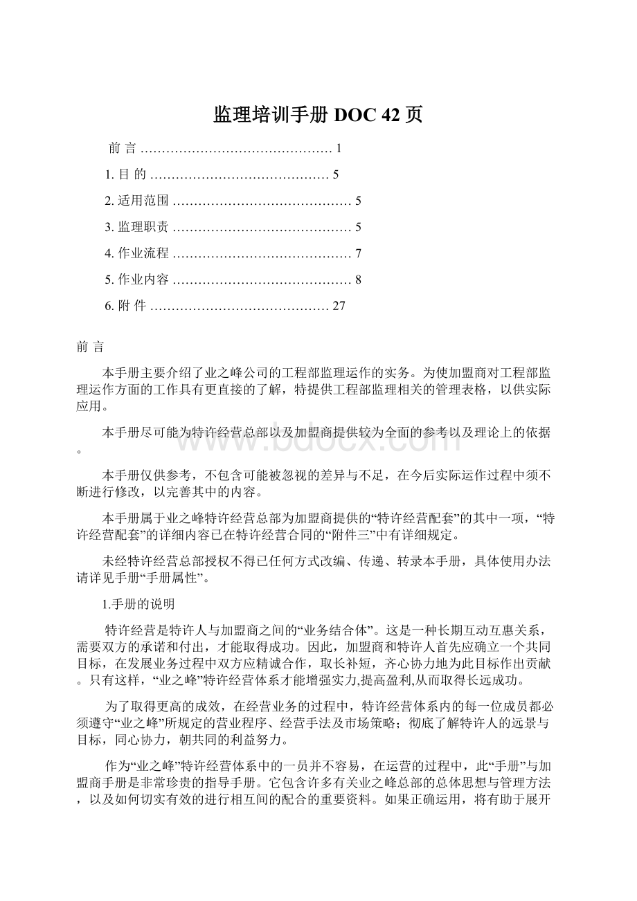 监理培训手册DOC 42页Word文档格式.docx