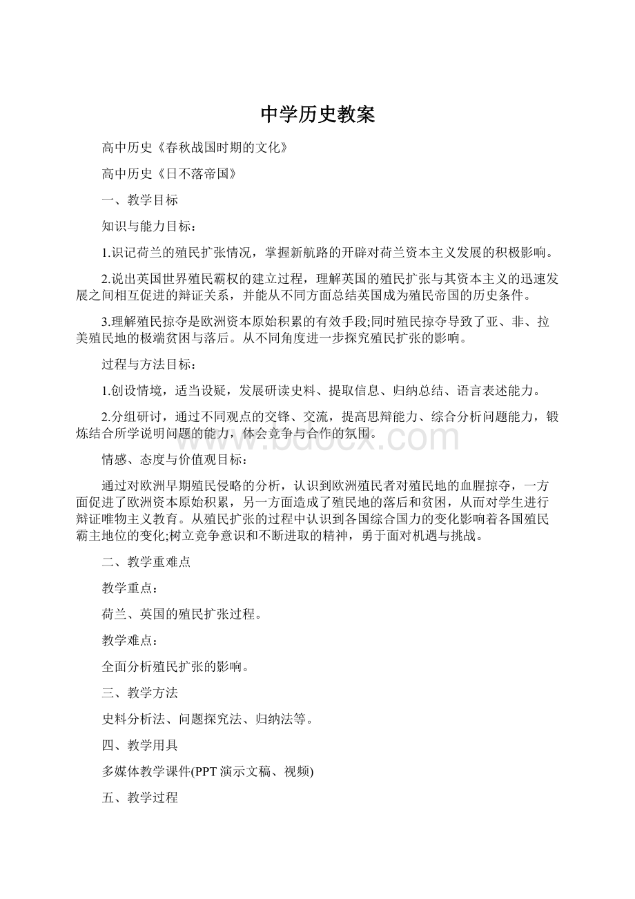 中学历史教案Word文档格式.docx