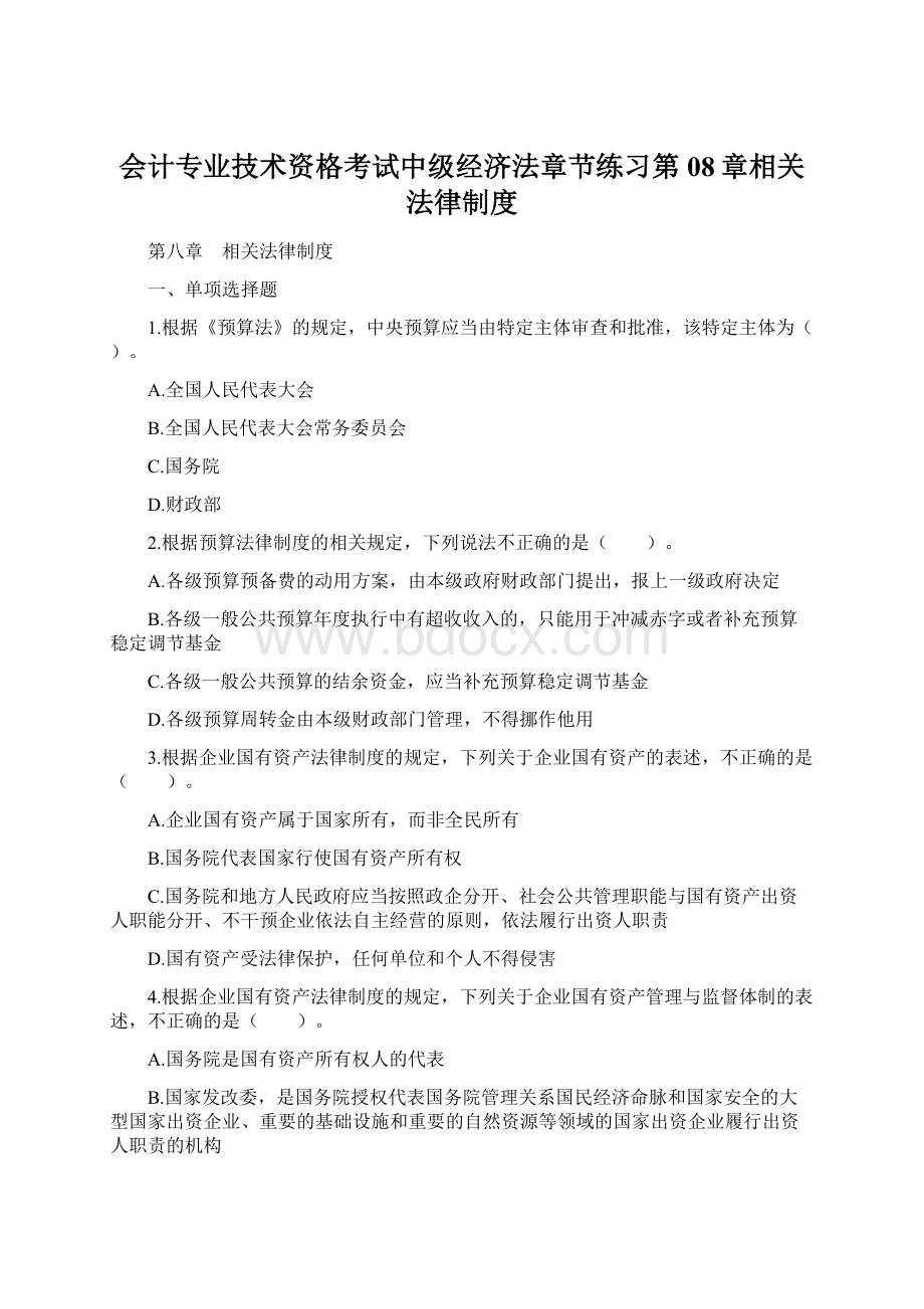 会计专业技术资格考试中级经济法章节练习第08章相关法律制度Word文件下载.docx