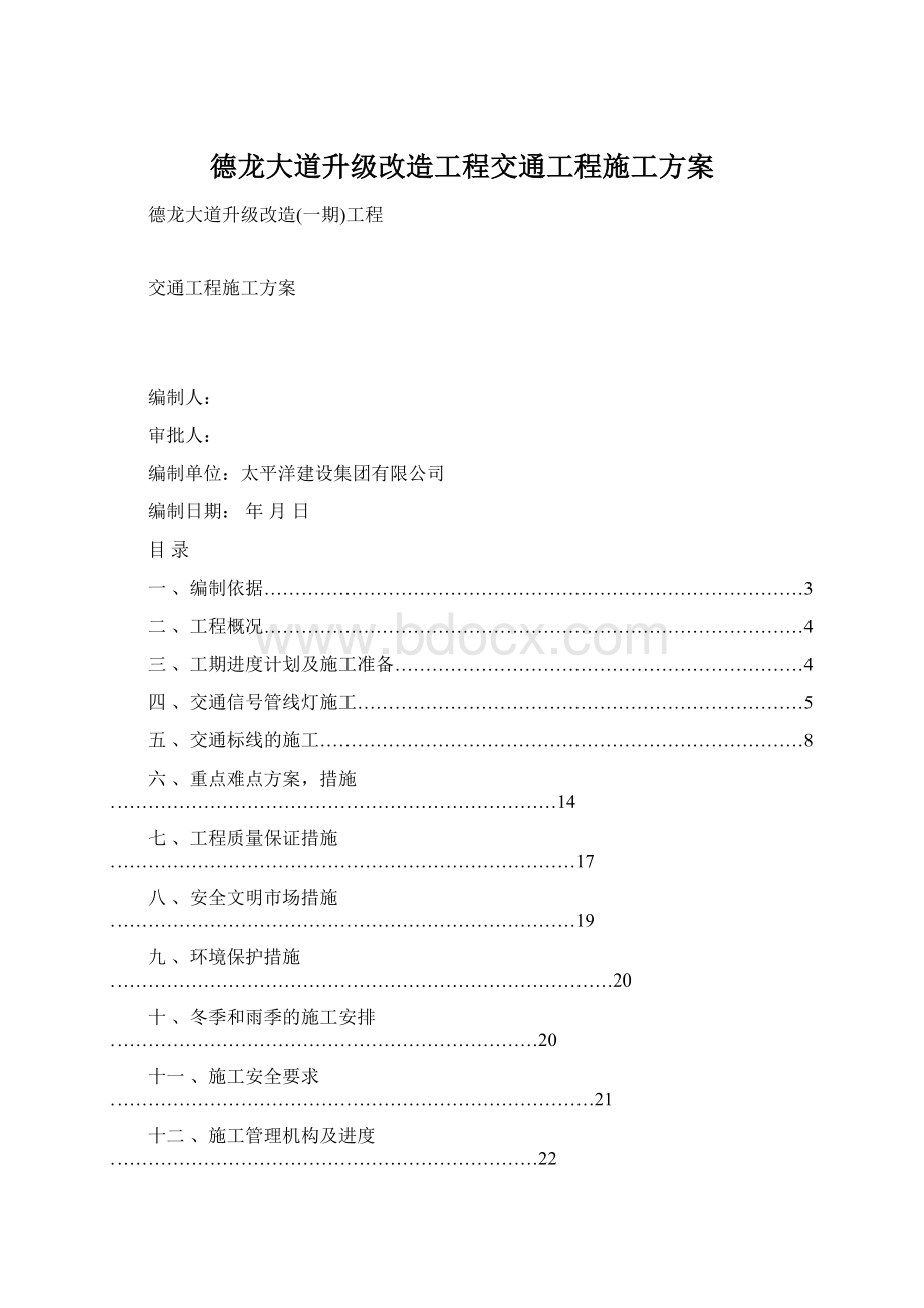 德龙大道升级改造工程交通工程施工方案Word文档格式.docx