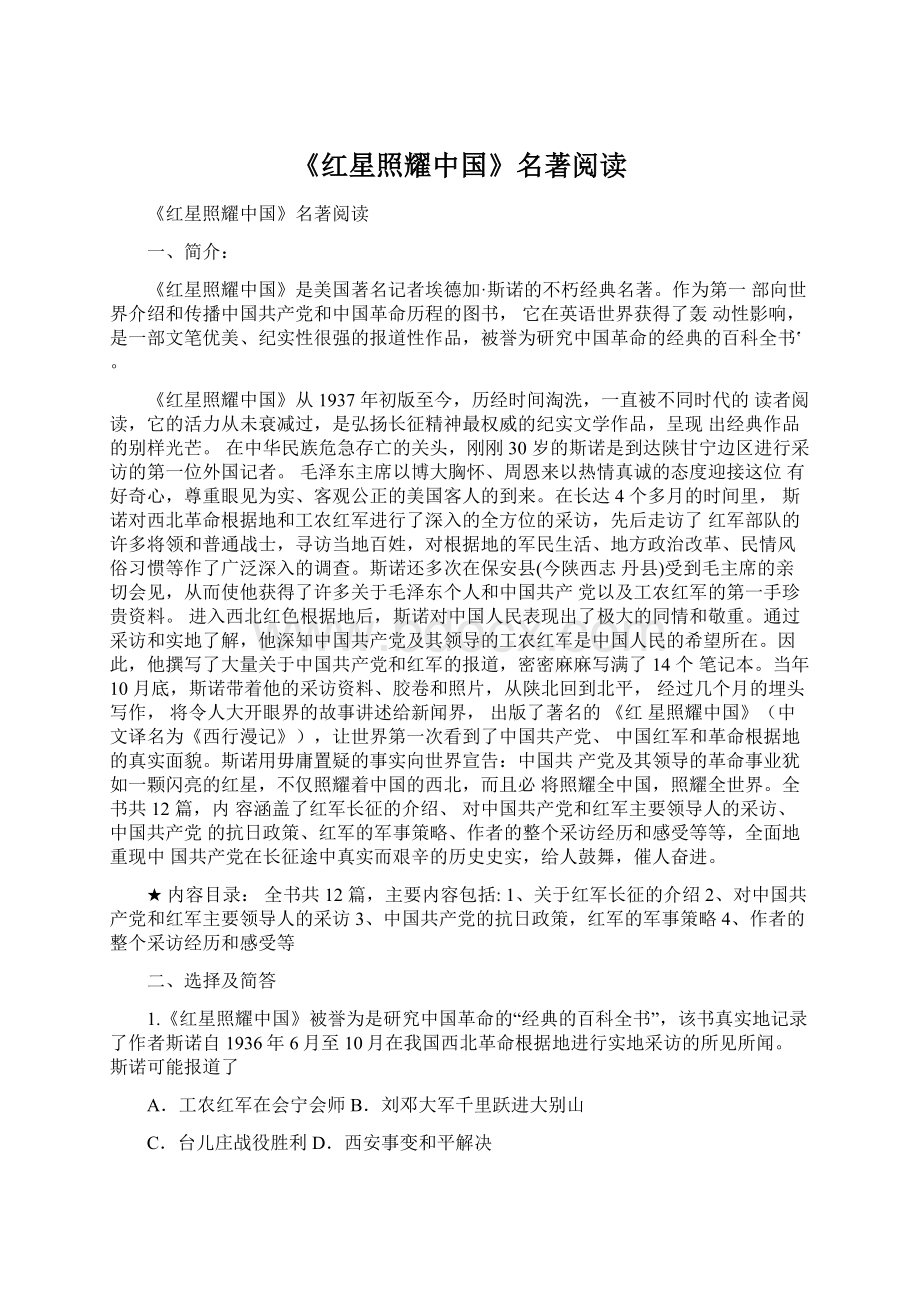 《红星照耀中国》名著阅读Word文件下载.docx_第1页