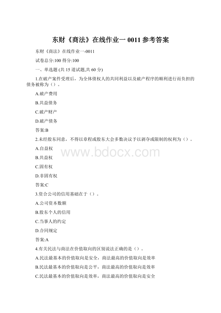 东财《商法》在线作业一0011参考答案.docx