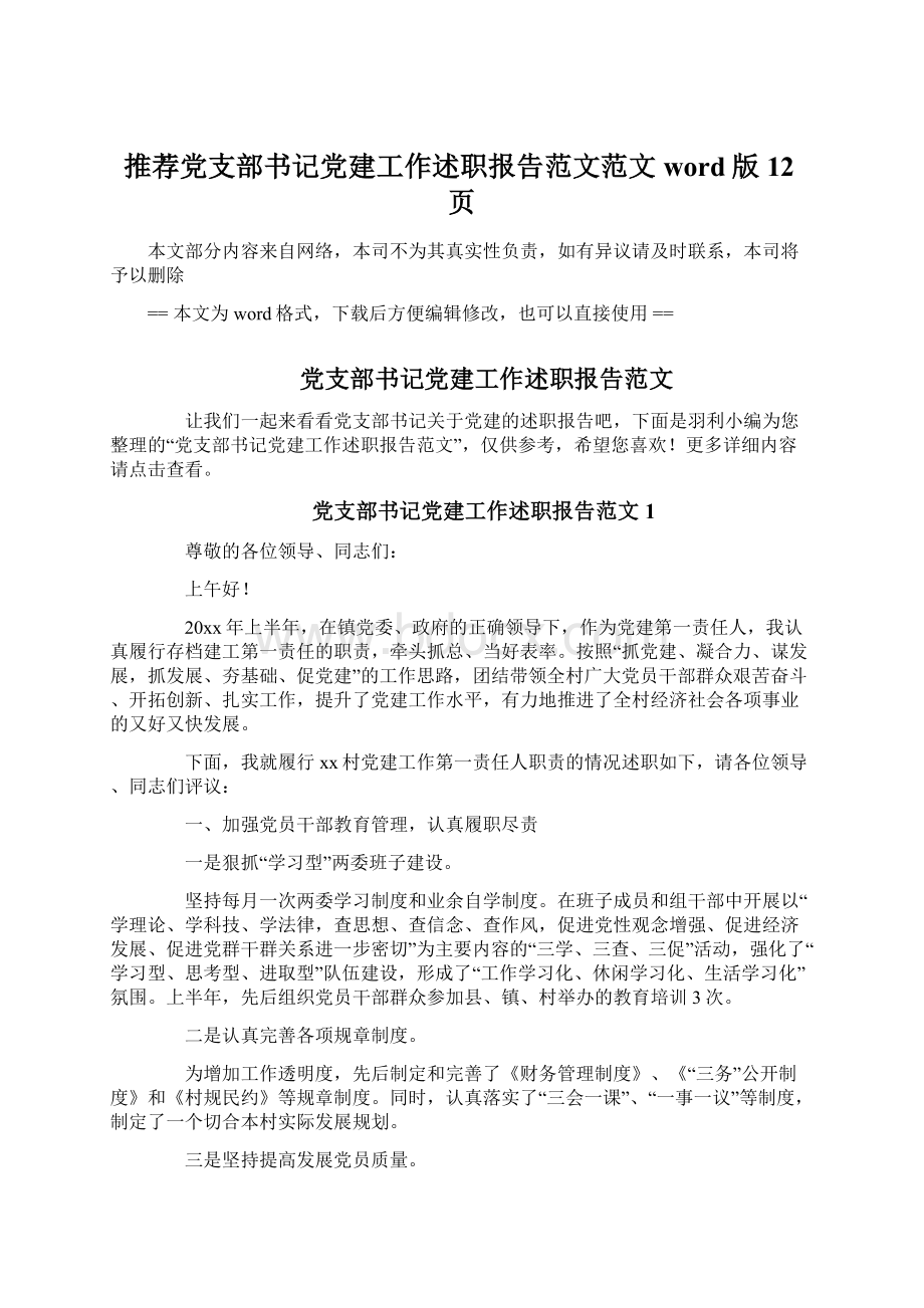 推荐党支部书记党建工作述职报告范文范文word版 12页Word格式.docx_第1页