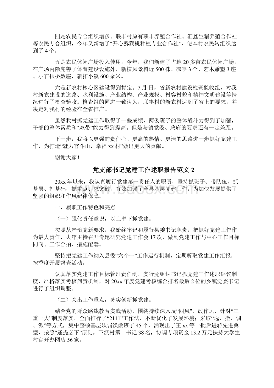 推荐党支部书记党建工作述职报告范文范文word版 12页Word格式.docx_第3页