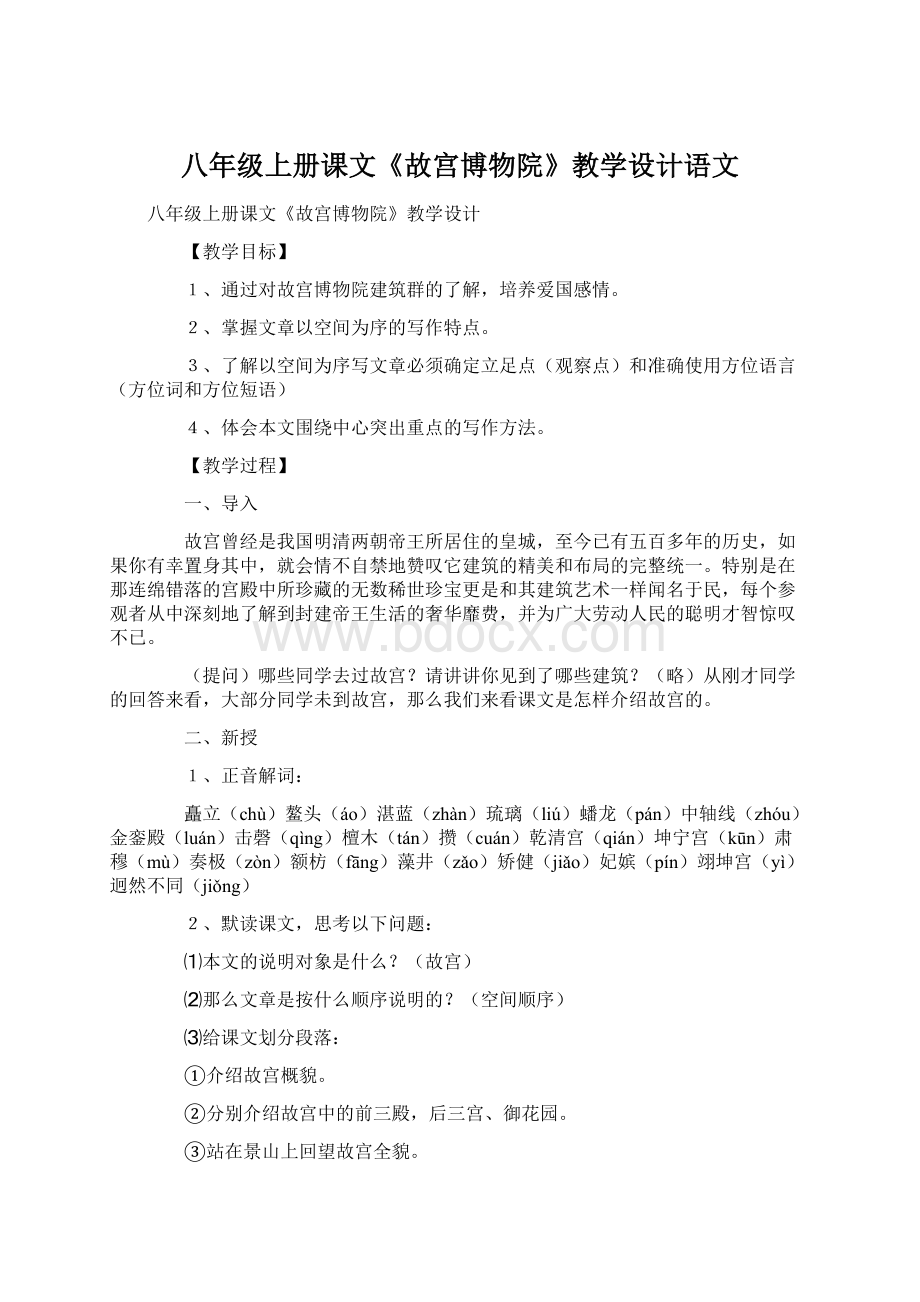 八年级上册课文《故宫博物院》教学设计语文文档格式.docx_第1页