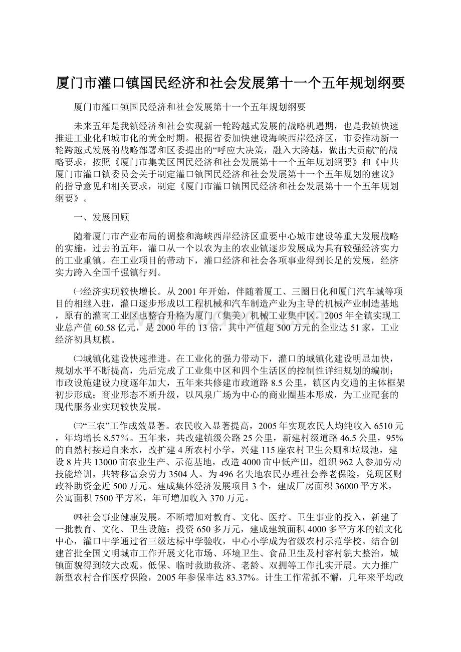 厦门市灌口镇国民经济和社会发展第十一个五年规划纲要.docx_第1页