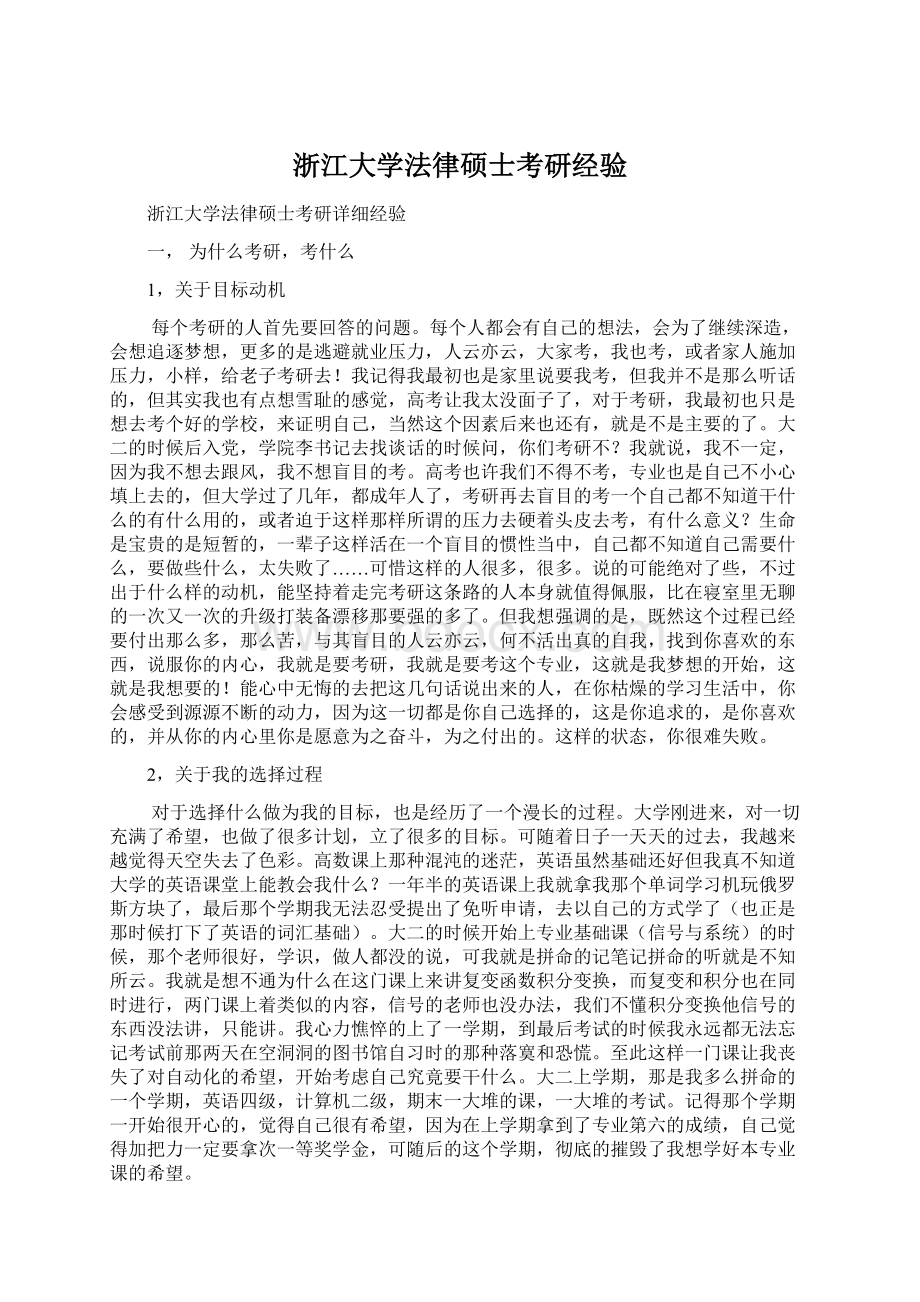 浙江大学法律硕士考研经验.docx_第1页