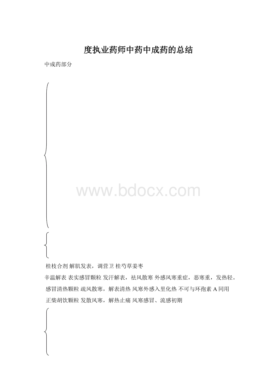 度执业药师中药中成药的总结.docx_第1页