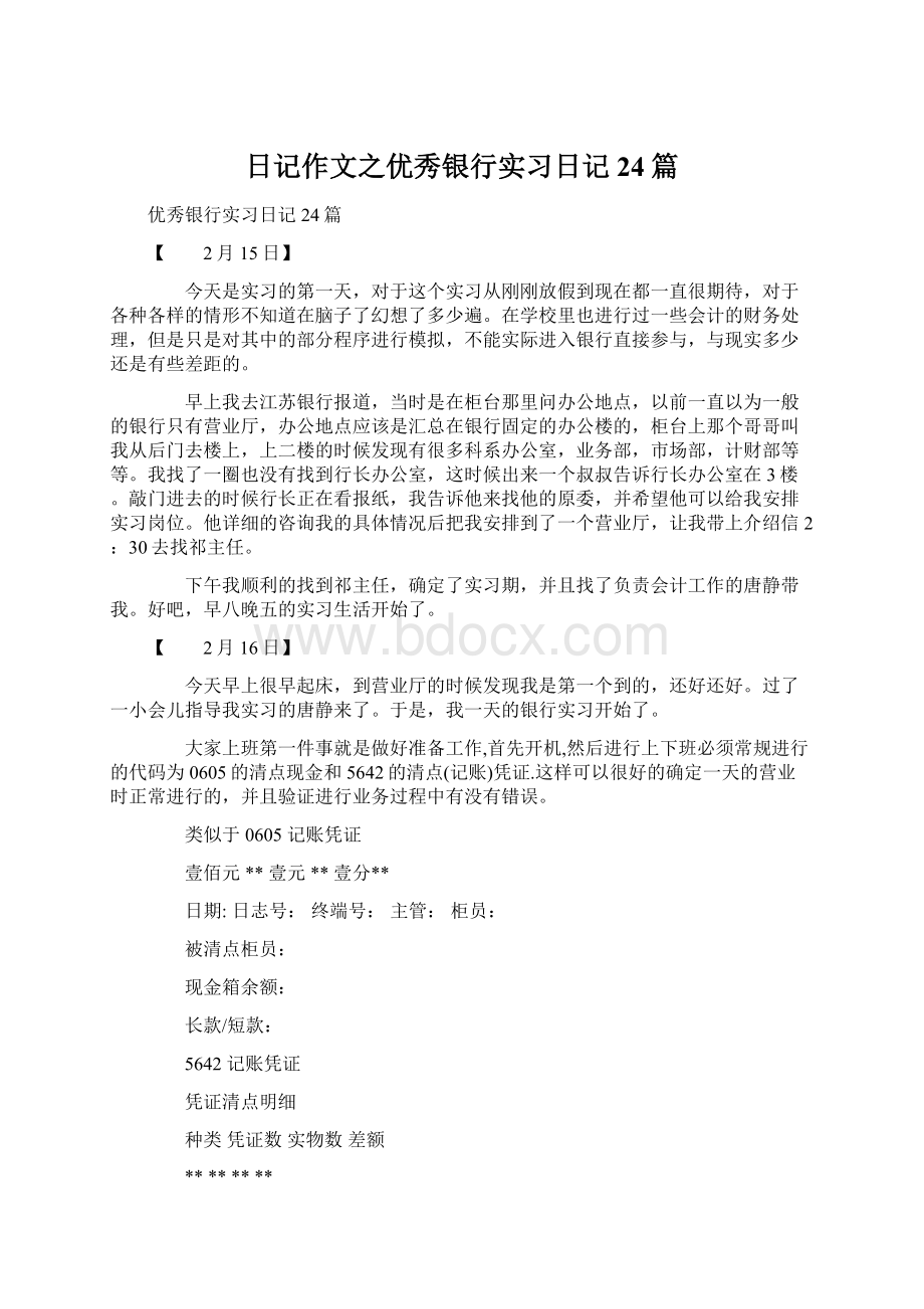 日记作文之优秀银行实习日记24篇.docx_第1页