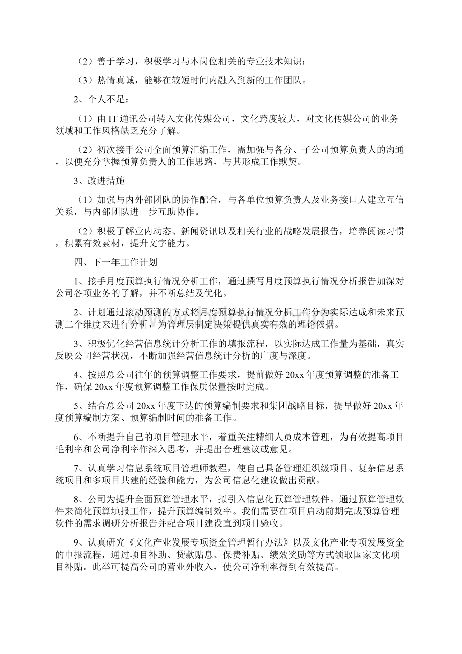 企业个人述职报告Word文档下载推荐.docx_第2页