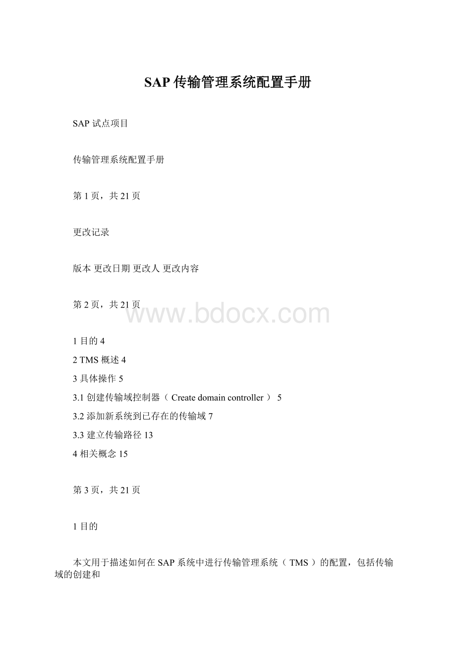 SAP传输管理系统配置手册文档格式.docx_第1页