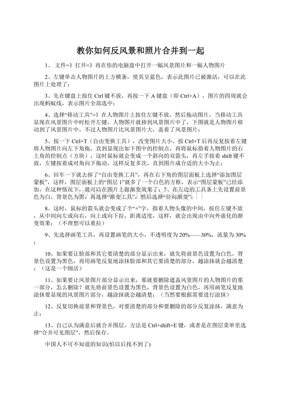 教你如何反风景和照片合并到一起.docx_第1页