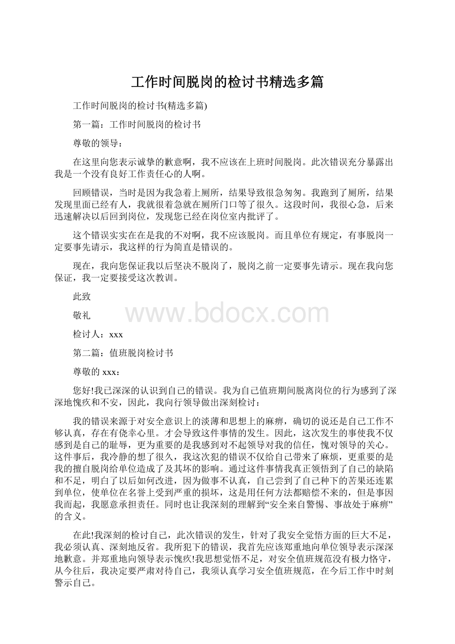 工作时间脱岗的检讨书精选多篇.docx