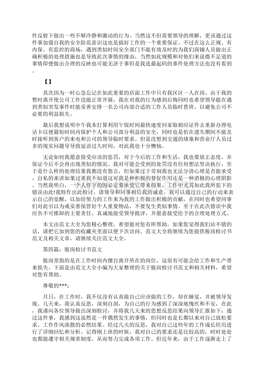 工作时间脱岗的检讨书精选多篇Word文档下载推荐.docx_第3页