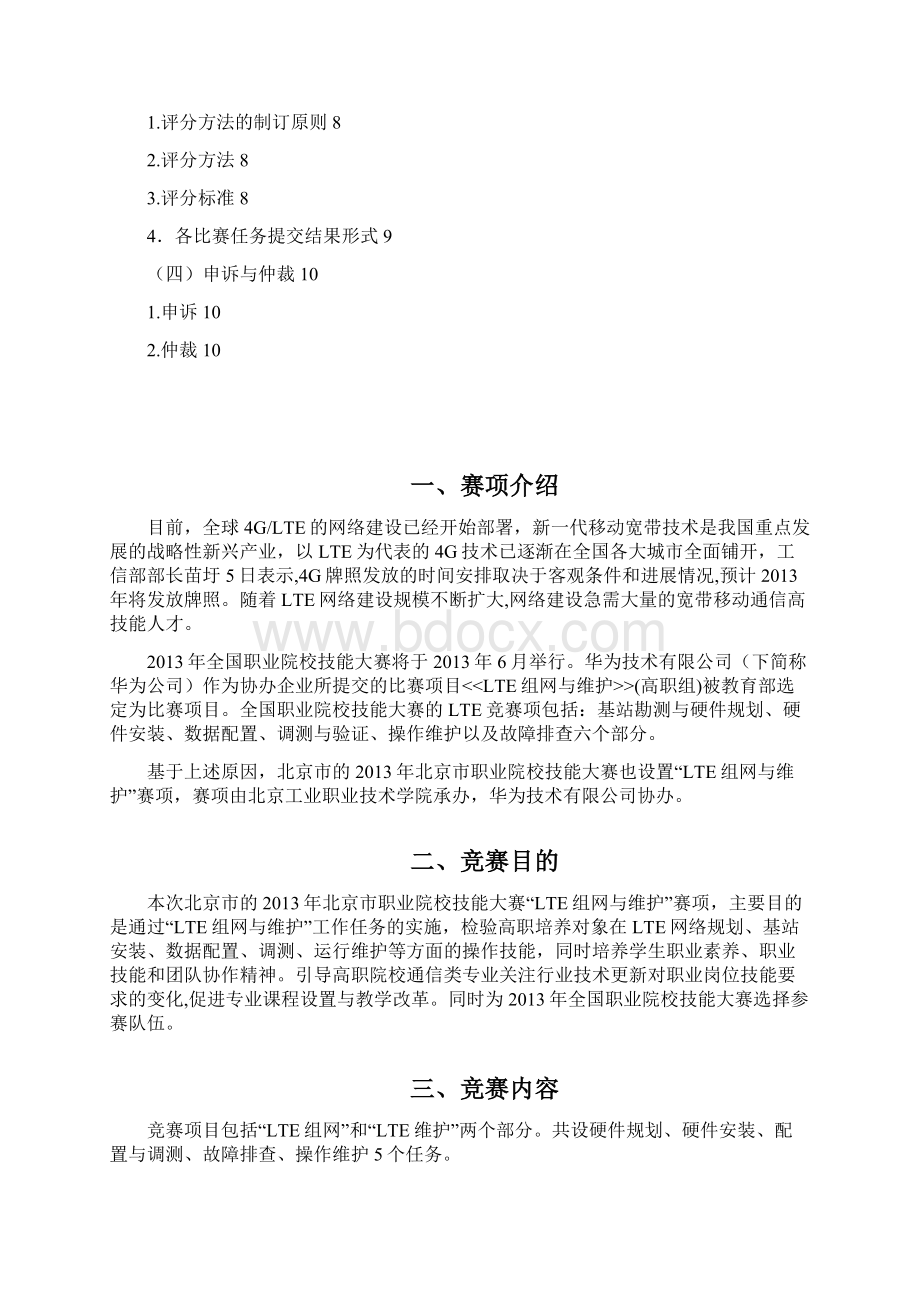 高职技能大赛北京赛区LTE组网与维护赛项规程文档格式.docx_第2页