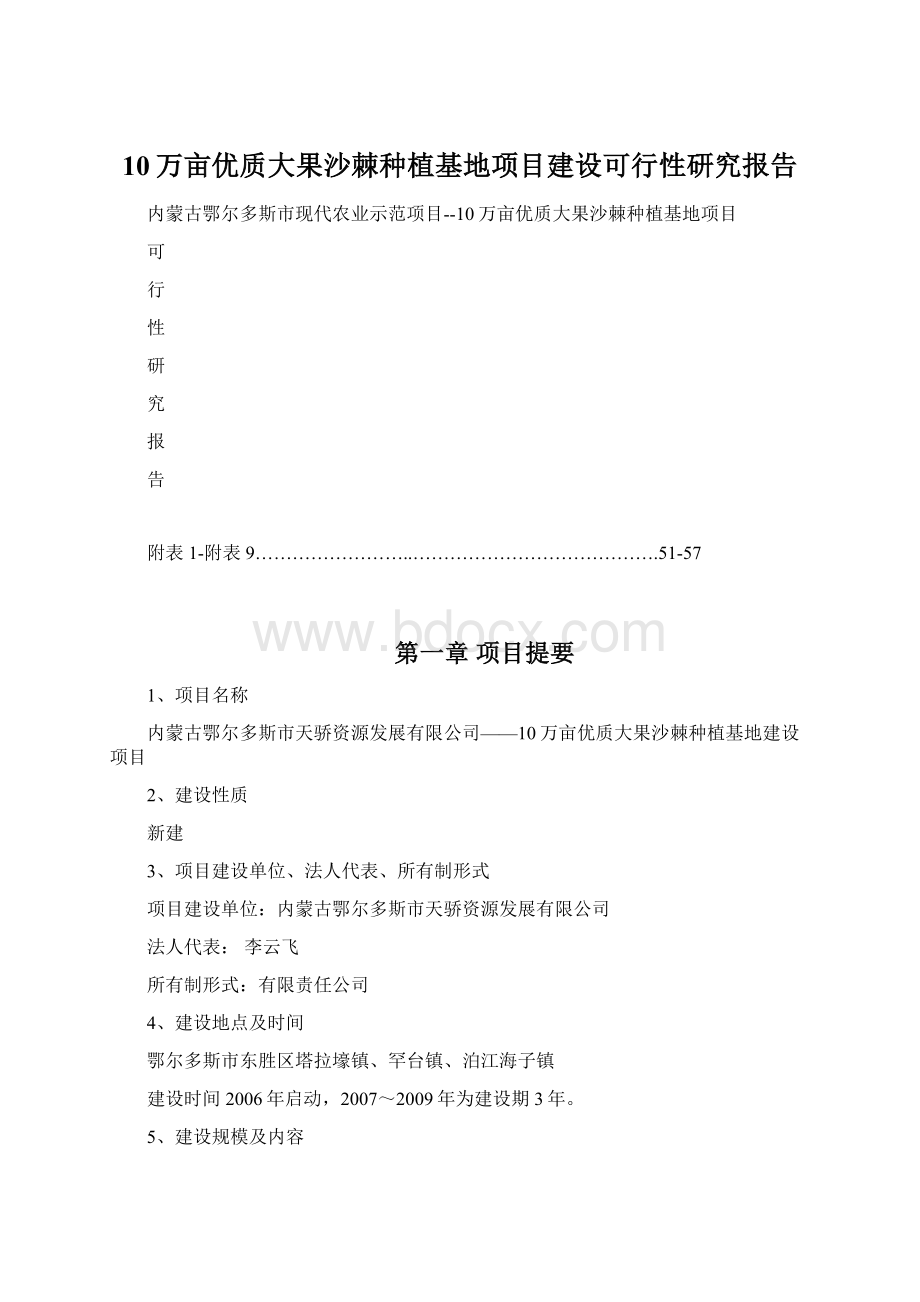 10万亩优质大果沙棘种植基地项目建设可行性研究报告.docx_第1页