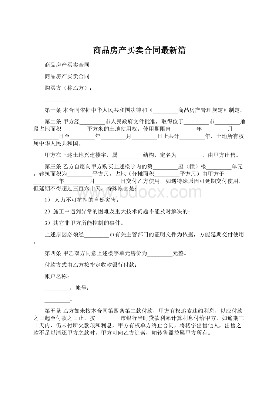 商品房产买卖合同最新篇.docx