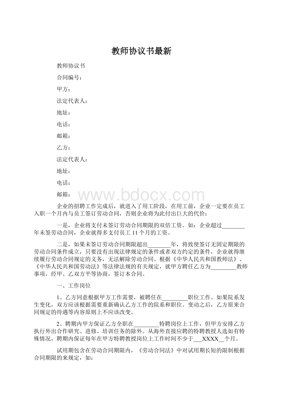 教师协议书最新.docx_第1页