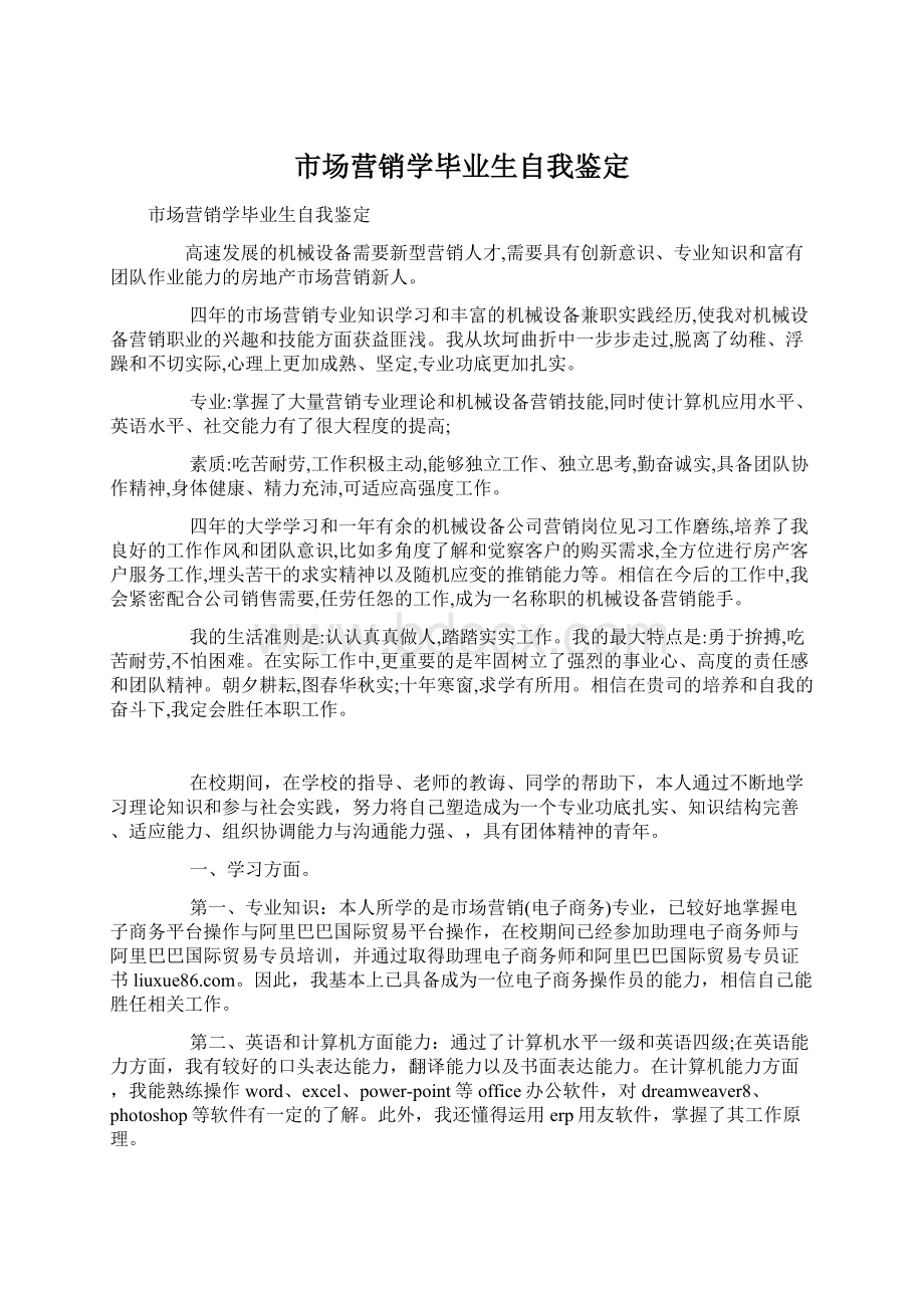 市场营销学毕业生自我鉴定Word文件下载.docx