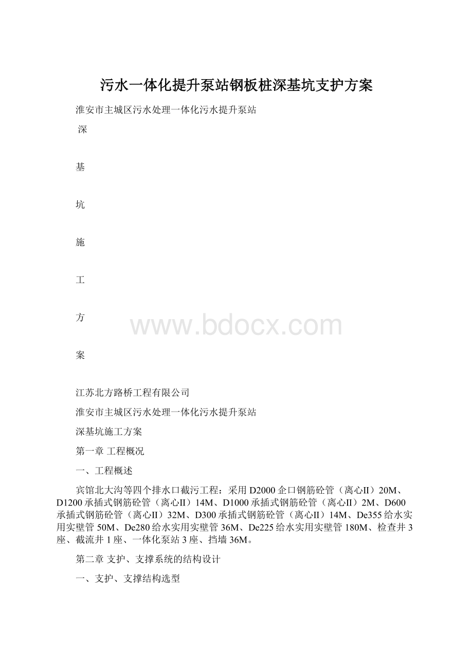 污水一体化提升泵站钢板桩深基坑支护方案.docx_第1页