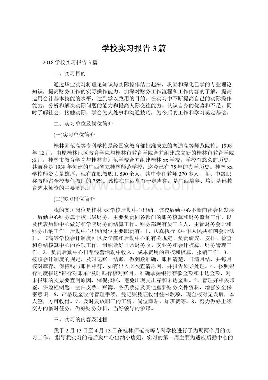 学校实习报告3篇Word文档下载推荐.docx