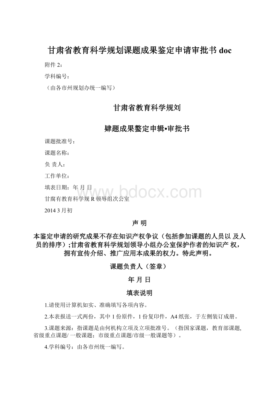 甘肃省教育科学规划课题成果鉴定申请审批书doc.docx