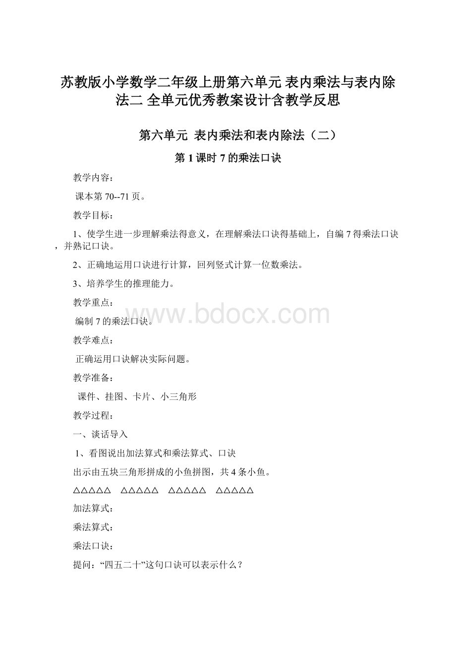 苏教版小学数学二年级上册第六单元表内乘法与表内除法二 全单元优秀教案设计含教学反思.docx