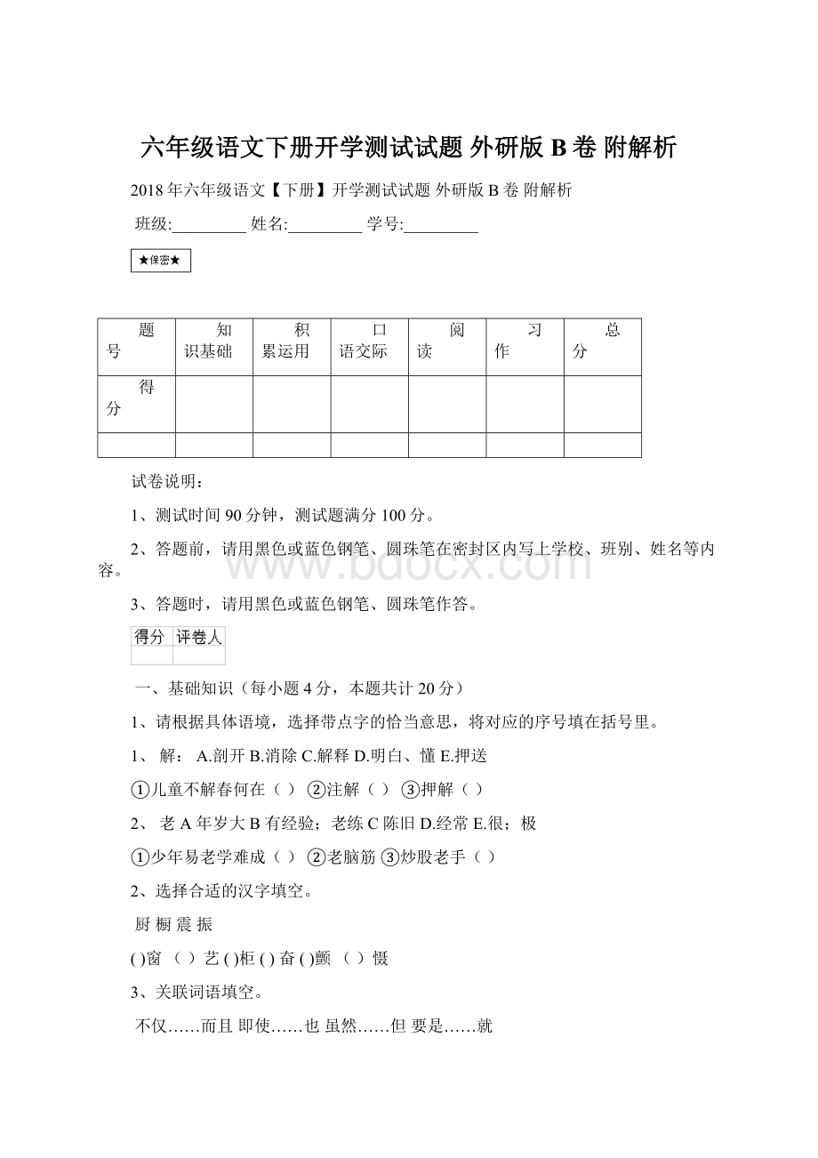 六年级语文下册开学测试试题 外研版B卷 附解析Word格式.docx