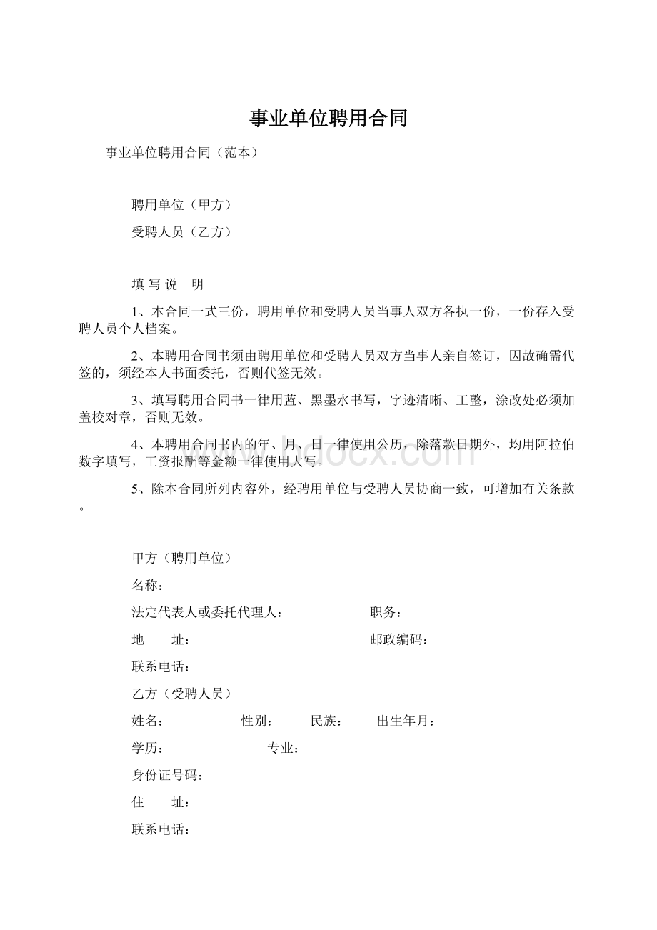 事业单位聘用合同Word文件下载.docx_第1页