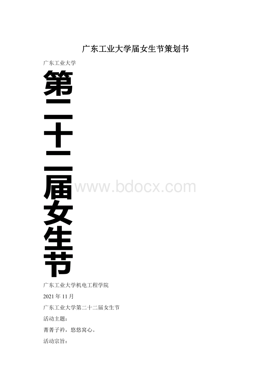 广东工业大学届女生节策划书.docx