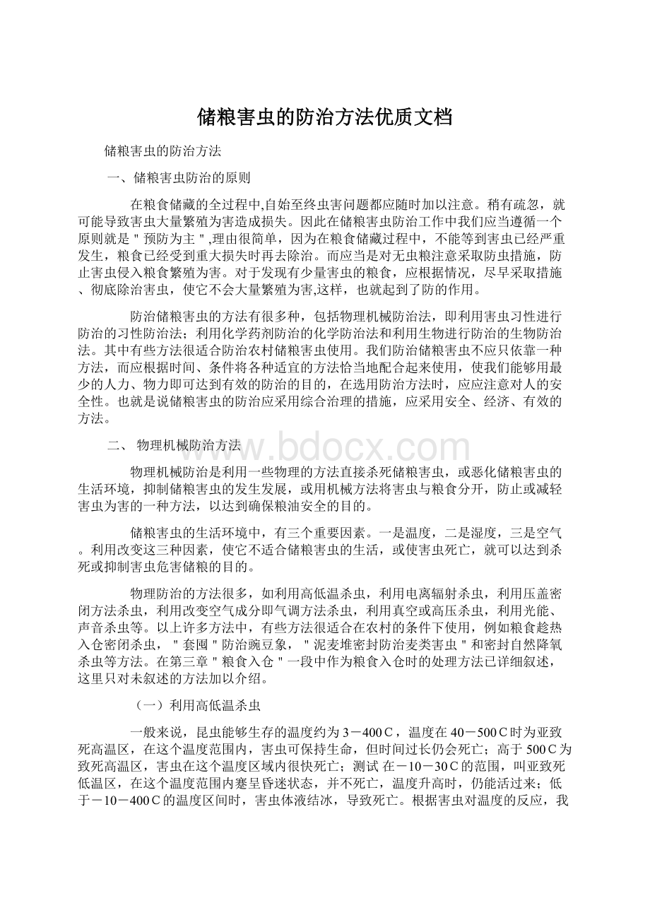 储粮害虫的防治方法优质文档.docx_第1页