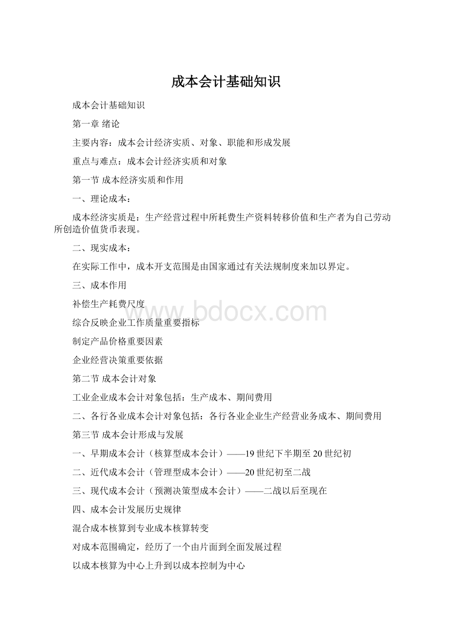 成本会计基础知识Word文档格式.docx_第1页