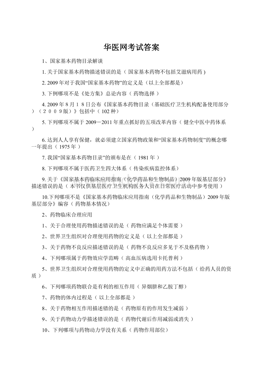 华医网考试答案Word格式文档下载.docx