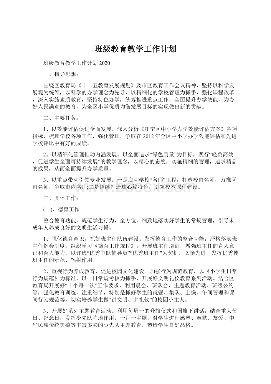 班级教育教学工作计划.docx