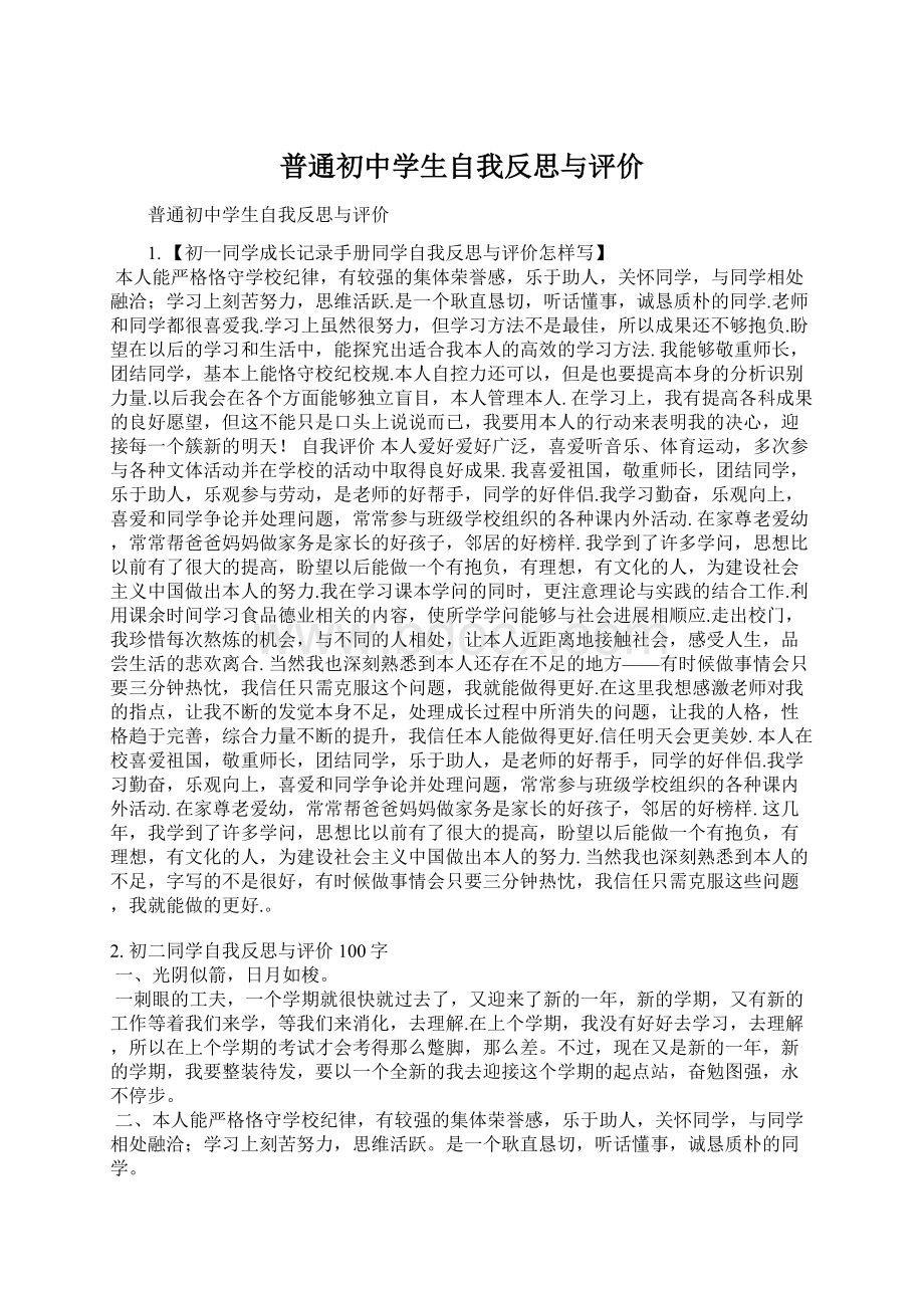 普通初中学生自我反思与评价.docx