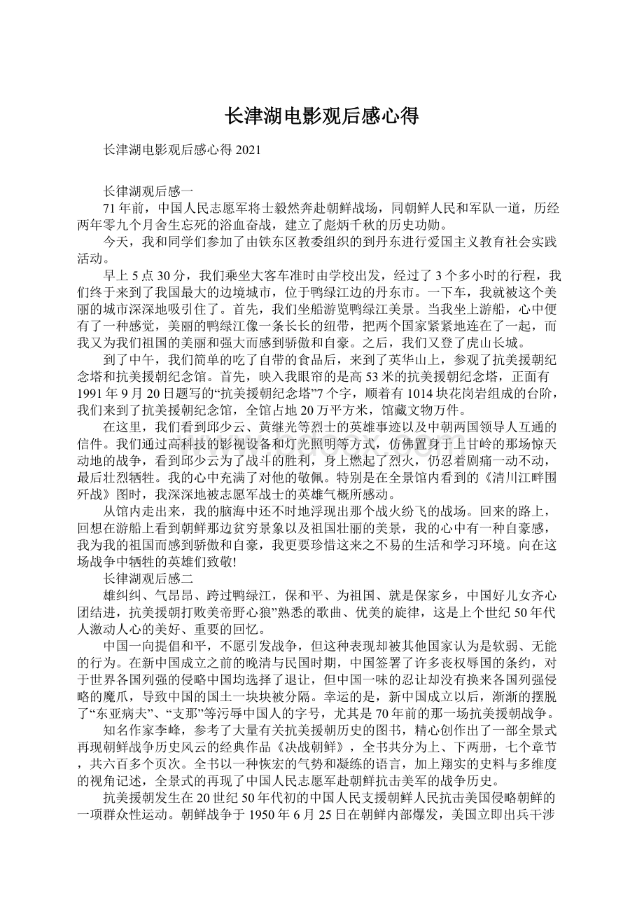 长津湖电影观后感心得Word文件下载.docx