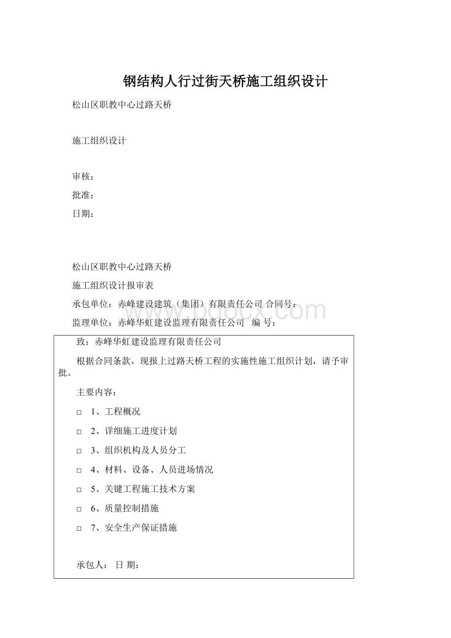 钢结构人行过街天桥施工组织设计.docx_第1页