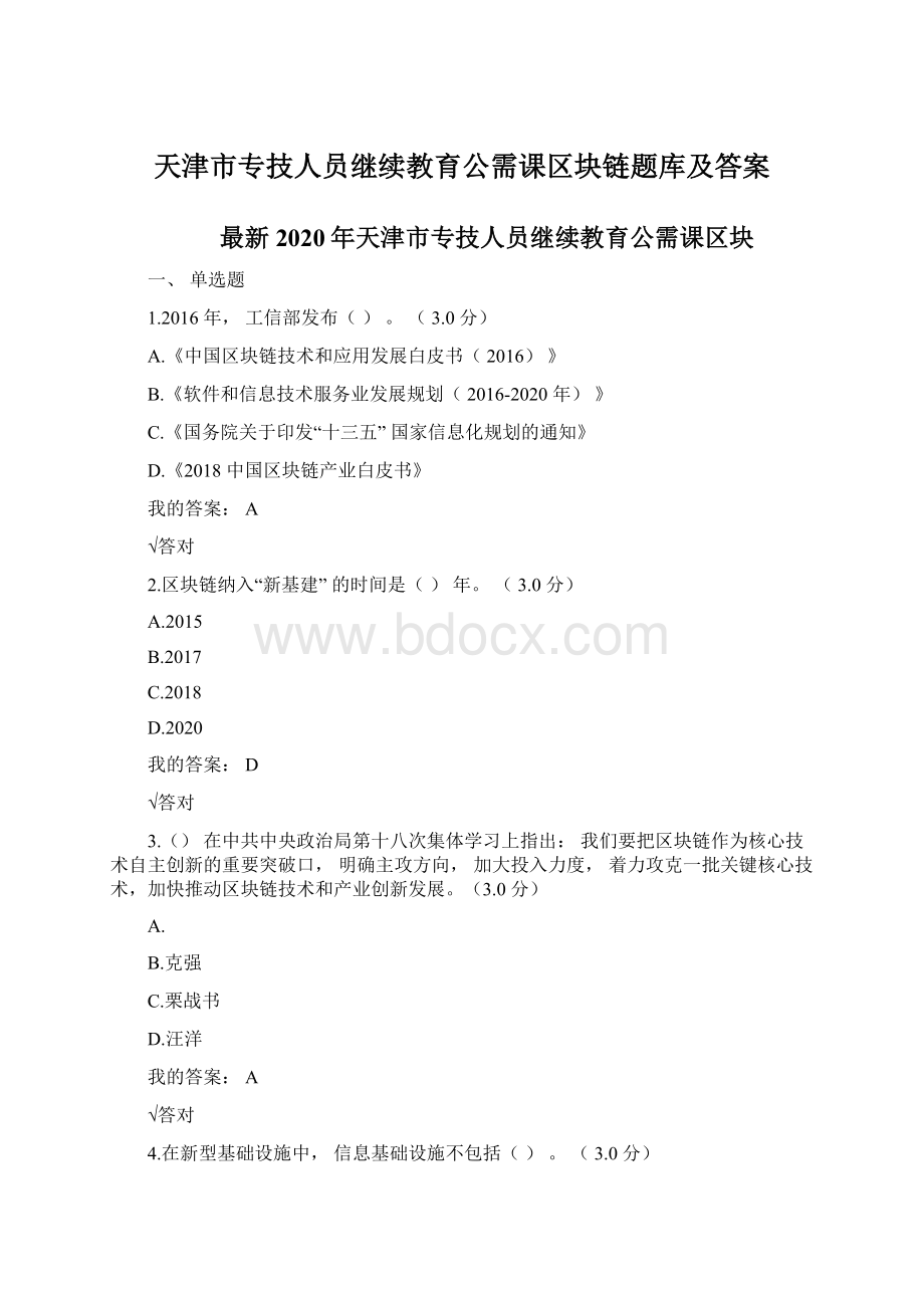 天津市专技人员继续教育公需课区块链题库及答案Word文件下载.docx