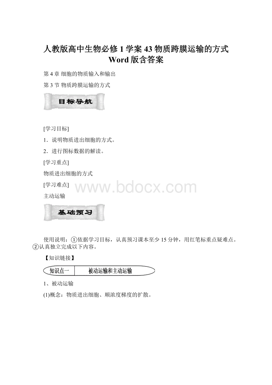 人教版高中生物必修1学案43 物质跨膜运输的方式 Word版含答案.docx