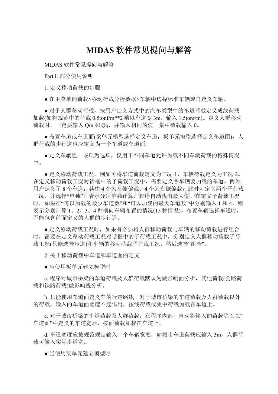 MIDAS软件常见提问与解答Word文件下载.docx